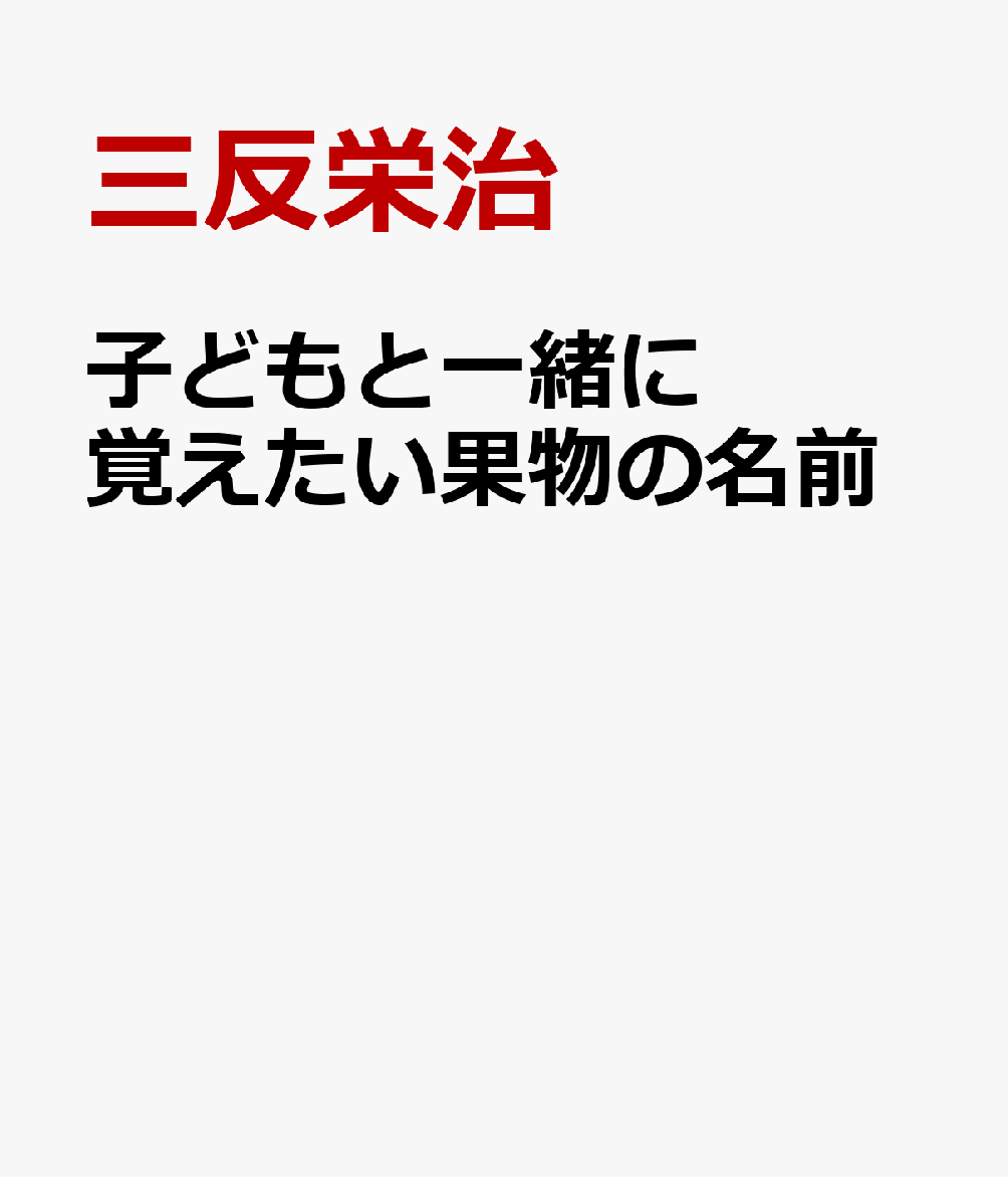 子どもと一緒に覚えたい果物の名前 書影