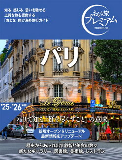 おとな旅プレミアム パリの表紙