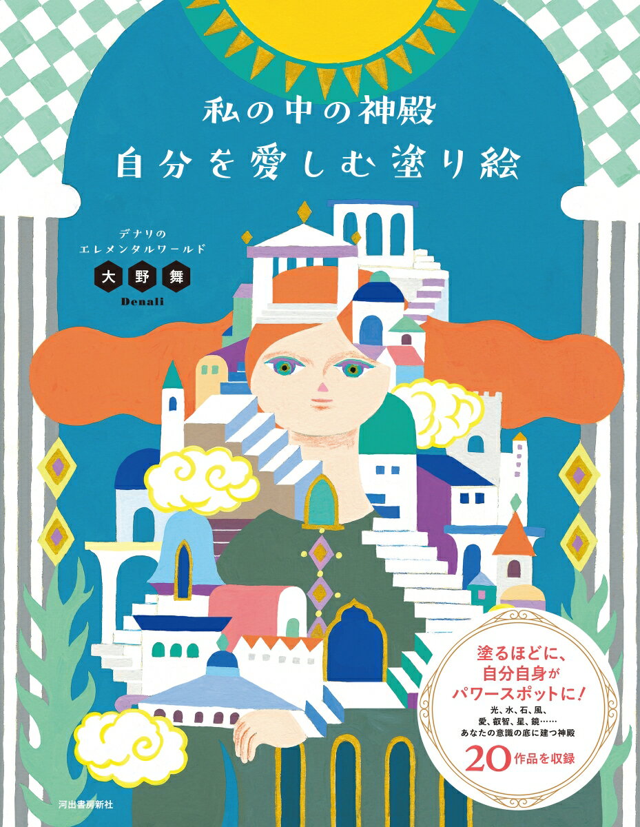 塗るほどに、自分自身がパワースポットに！光、水、石、風、愛、叡智、星、鏡…あなたの意識の底に建つ神殿２０作品を収録。