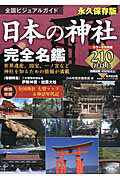 日本の神社完全名鑑