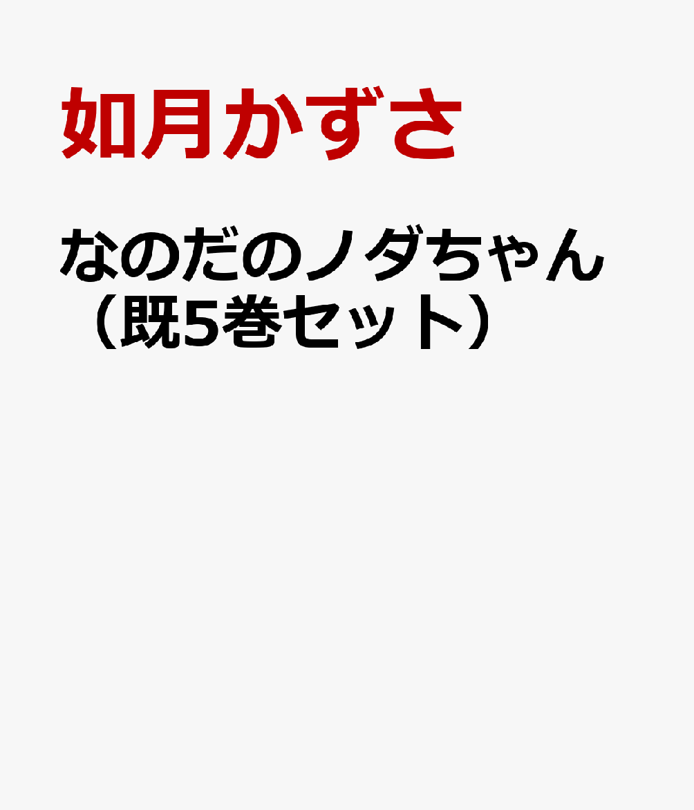 なのだのノダちゃん（既5巻セット）