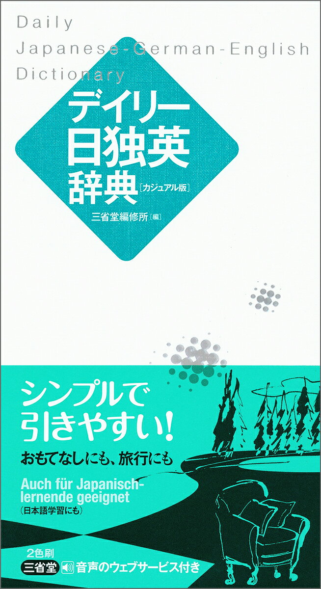 約１万３千項目収録。ドイツ語、英語はカナ発音付き。「日常会話」「分野別単語集」付き。