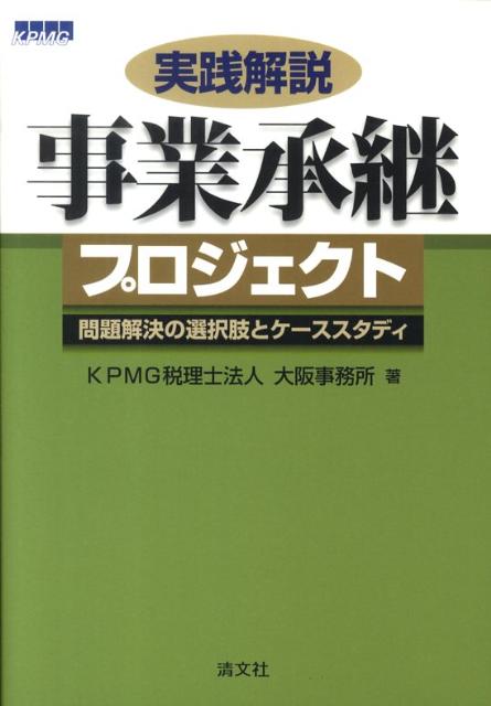 実践解説事業承継プロジェクト