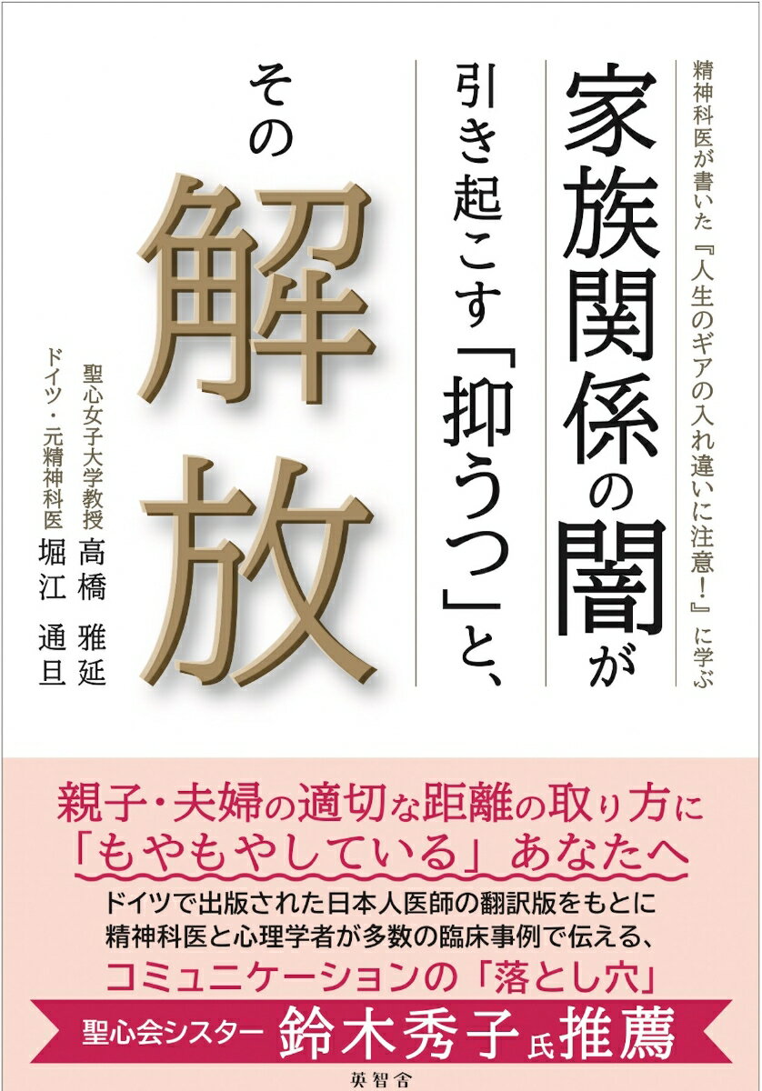 家族関係の闇が引き起こす「抑うつ」と、その解放 精神科医が書いた『人生のギアの入れ違いに注意！』に学ぶ [ 高橋雅延 ]