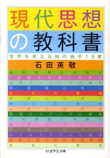 現代思想の教科書