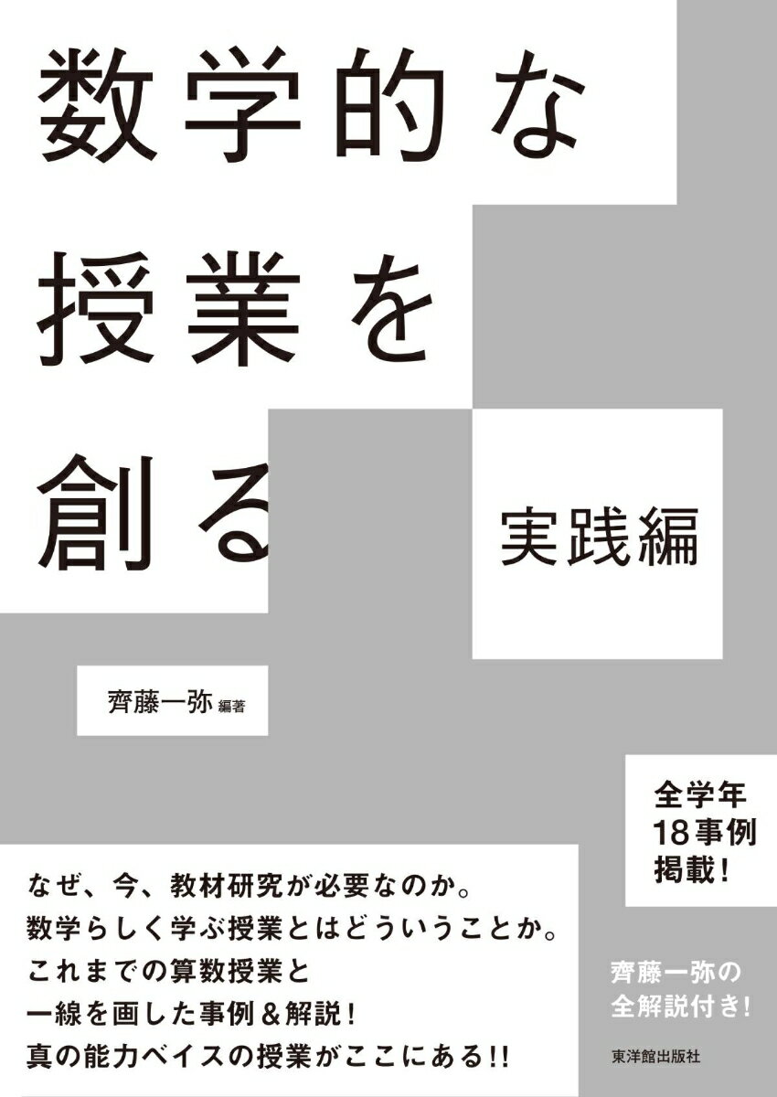 数学的な授業を創る 実践編