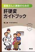 患者さんと家族のための肝硬変ガイドブック