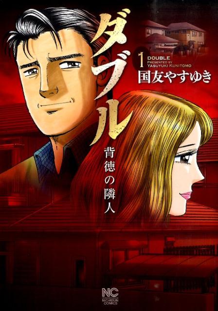 ダブル〜背徳の隣人〜（1）