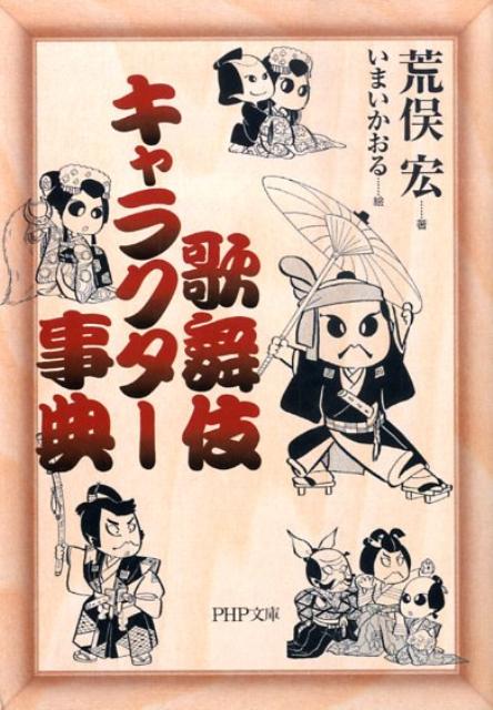 歌舞伎キャラクター事典