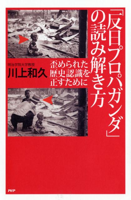 「反日プロパガンダ」の読み解き方