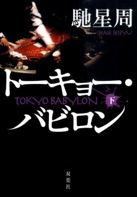 トーキョー・バビロン（下）
