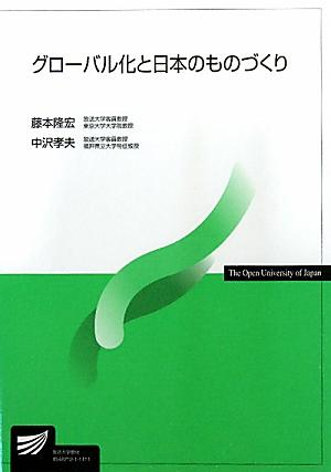 グローバル化と日本のものづくり