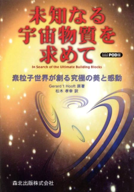 未知なる宇宙物質を求めて POD版