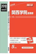 関西学院高等部（2018年度受験用）