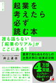 誰も語らない「起業のリアル」がここにある！業界で知らぬものなしの社長の辛口・起業成功術。ほとんどの起業指南本に「本当のこと」は書かれていない／起業を思い立った時に決めておくこと／会社を辞める前にしておくこと／起業後に訪れるワナ・サギ・乗っ取り／経営を軌道に乗せるためのヒントｅｔｃ．４万部突破のロングセラー、待望のポケット版。