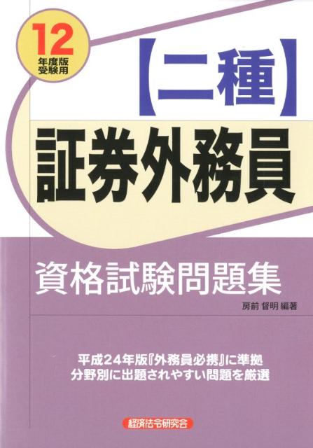 〈二種〉証券外務員資格試験問題集（2012年度版受験用）