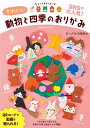 かわいい動物と四季のおりがみ (コスミックムック)