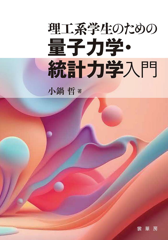 理工系学生のための 量子力学・統計力学入門