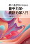 理工系学生のための 量子力学・統計力学入門