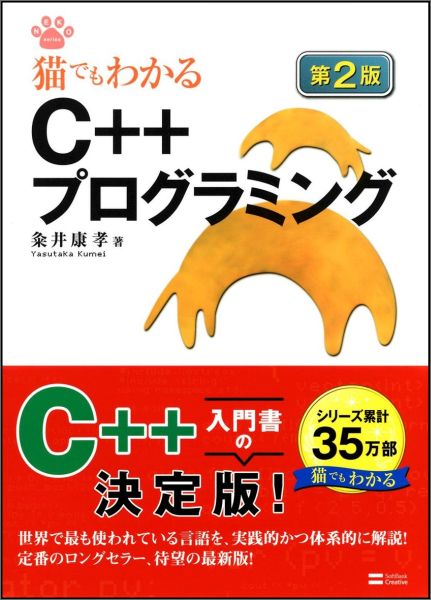 猫でもわかるC＋＋プログラミング第2版