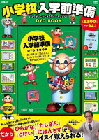 DVD＞小学校入学準備DVD BOOK