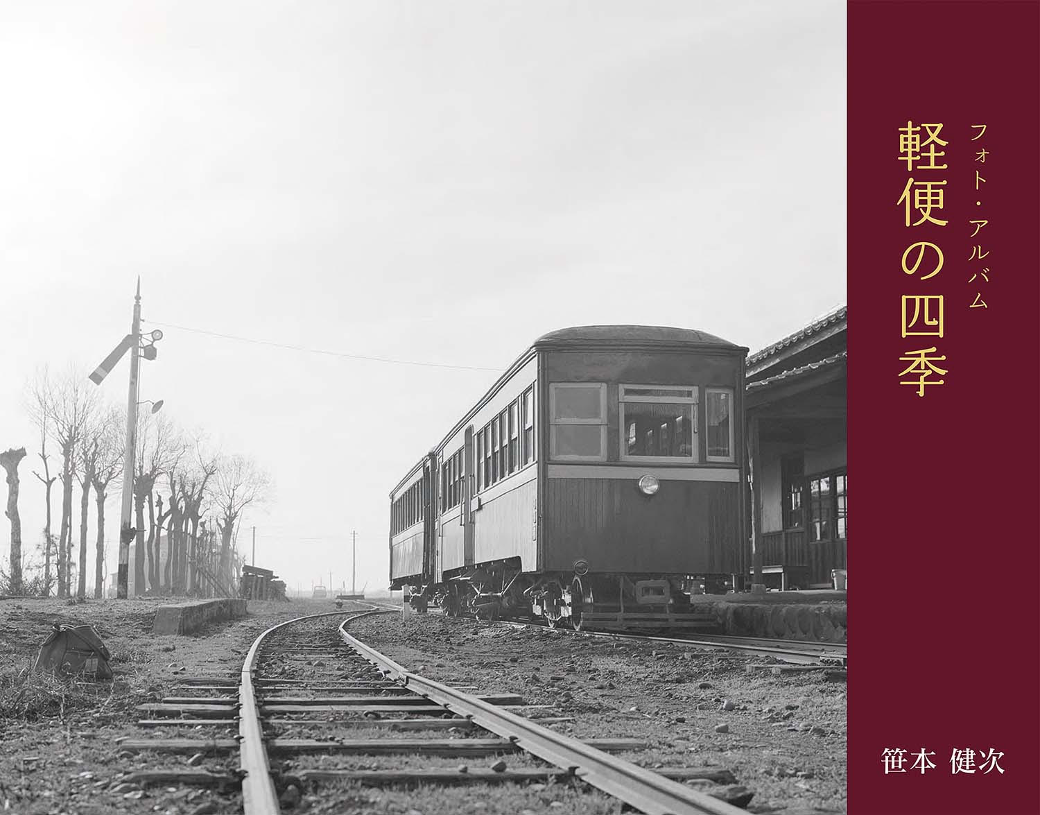 フォト・アルバム 軽便の四季