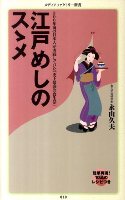 江戸めしのスゝメ