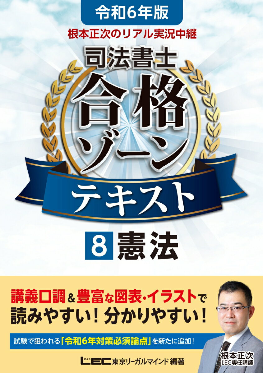 令和6年版 根本正次のリアル実況中継 司法書士 合格ゾーンテ