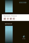 確率解析 （数理経済学叢書） [ 楠岡成雄 ]