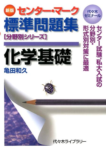 センター マーク標準問題集化学基礎新版 代々木ゼミナール （分野別シリーズ） 亀田和久