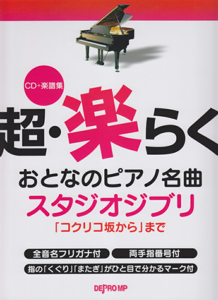 CD＋楽譜集　超楽らく　おとなのピアノ名曲　スタジオジブリ　「コクリコ坂から」まで　音名フリガナ・指番号付