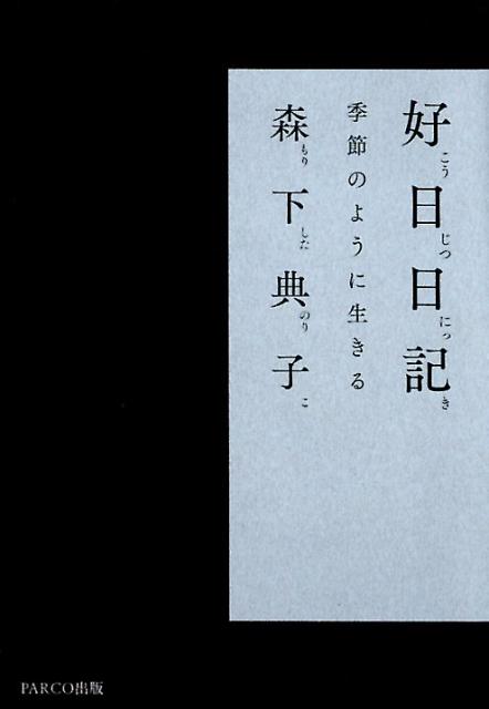 「二十四節気」と「茶室」を味わいながら、自分と向き合う心の旅。映画化された累計２６万部のロングセラー『日日是好日』待望の続編！お茶を始めて４０年、その後の著者は？