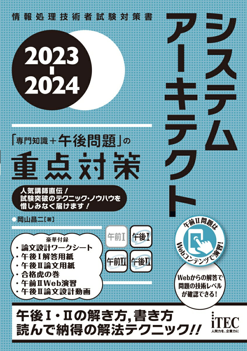 2023-2024　システムアーキテクト「専門知識+午後問題」の重点対策