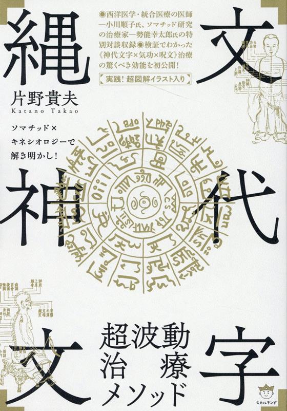 「縄文神代文字」超波動治療メソッド