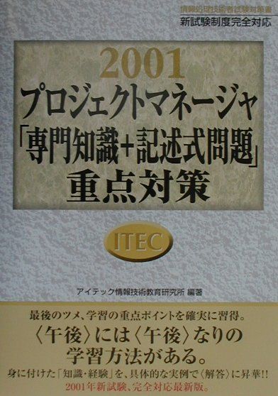プロジェクトマネージャ「専門知識＋記述式問題」重点対策（2001）