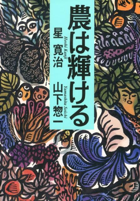 農の賢者が６０年余りの来し方、処し方を披瀝。競争と市場原理優先の流れに惑うことなく、「生き方としての農」の有り様を毅然と提示。