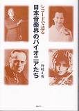 明治期わが国に渡来した西洋音楽は昭和期に大きな花を開いた。そのとき登場し、日本の音楽界の基礎を築いた名手たちの足跡をレコードで辿る。