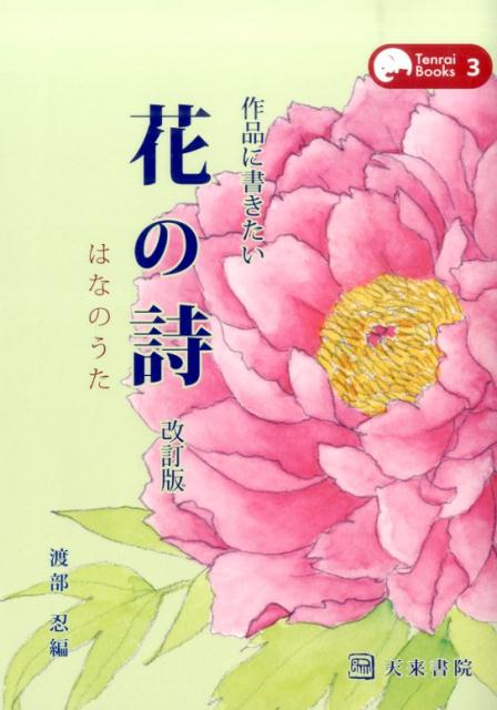 作品に書きたい花の詩改訂版 （Tenrai　Books） [ 渡部忍 ]