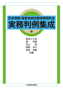 生命保険・傷害疾病定額保険契約法　実務判例集成　中