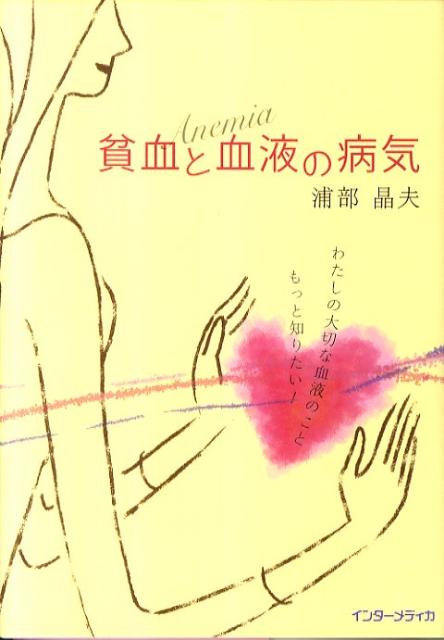 貧血と血液の病気
