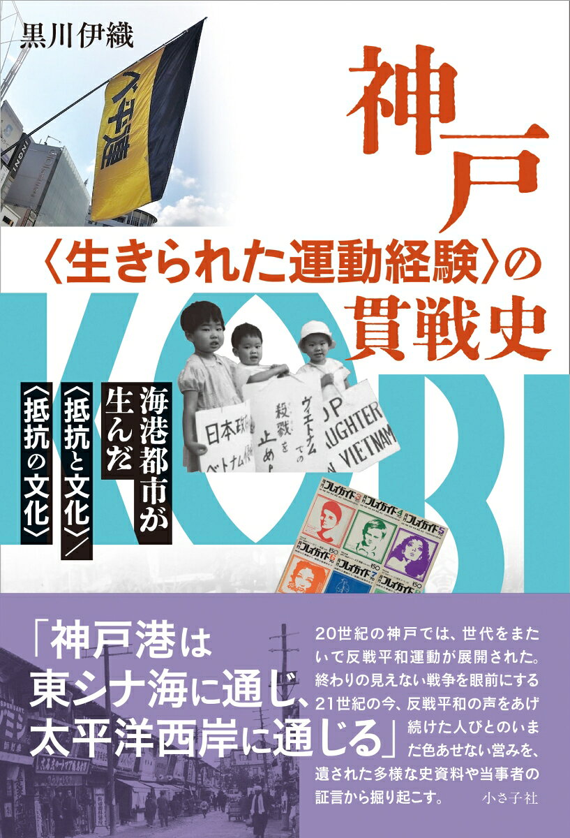 神戸〈生きられた運動経験〉の貫戦史