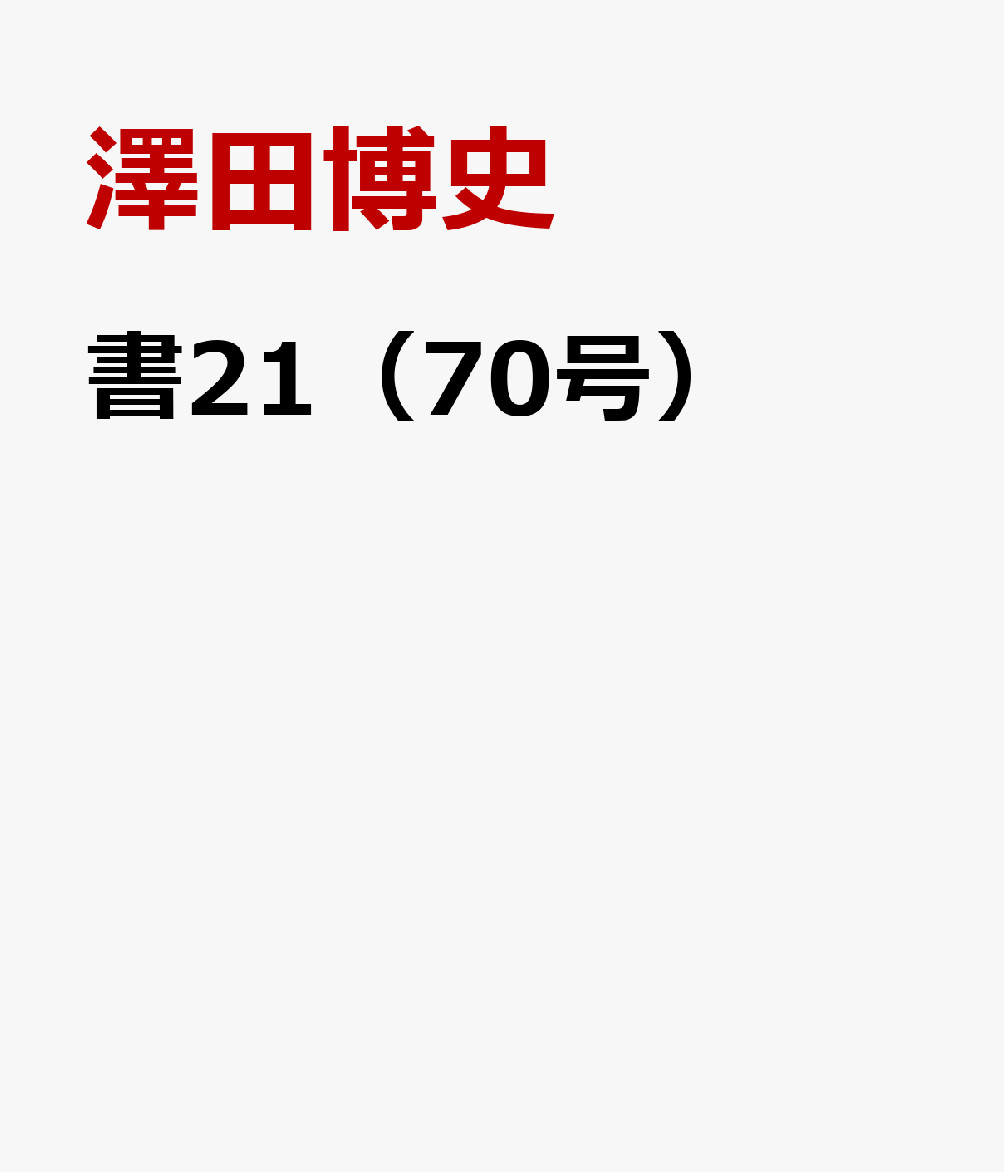 書21（70号）