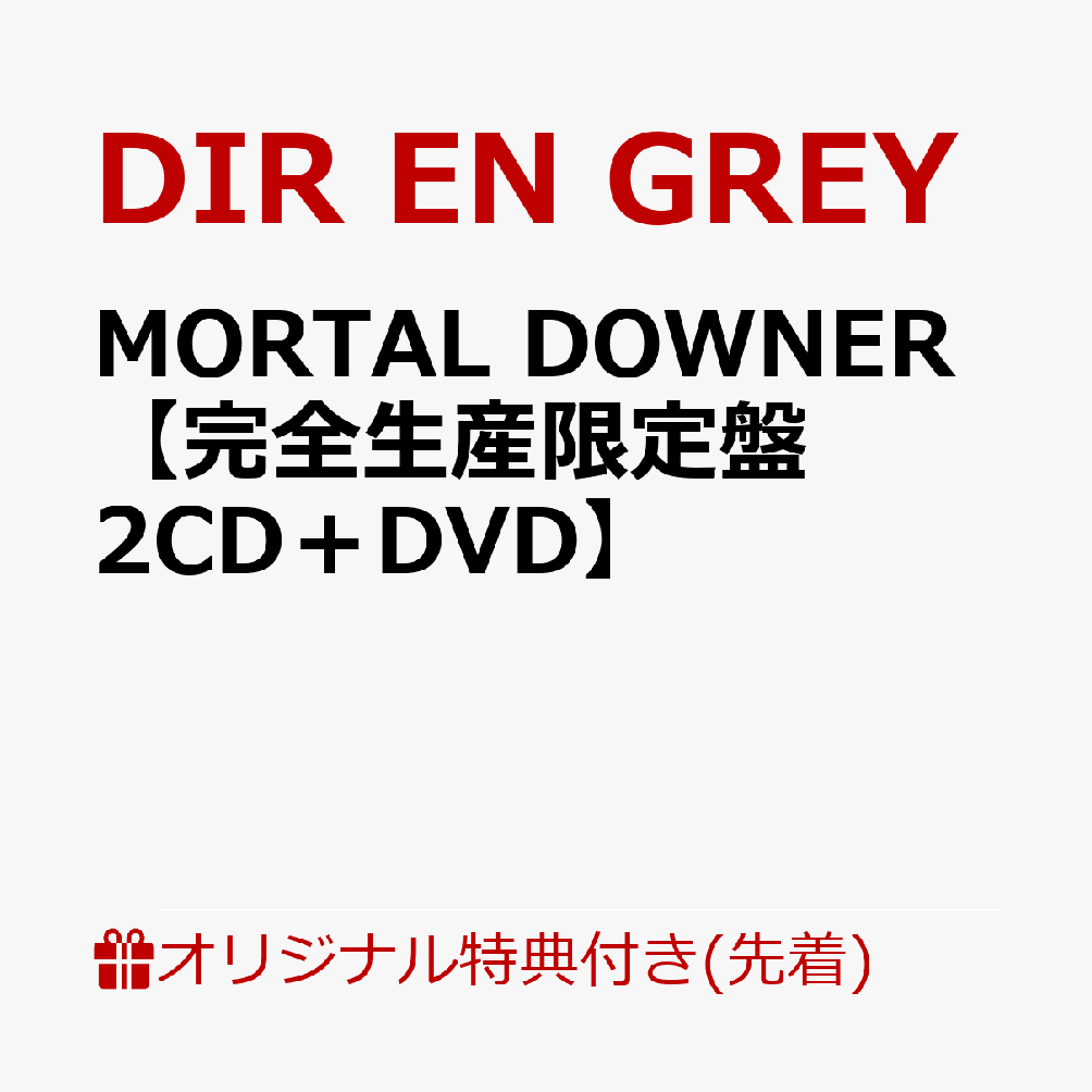 【楽天ブックス限定先着特典】MORTAL DOWNER【完全生産限定盤 2CD＋DVD】(クリアポーチ)