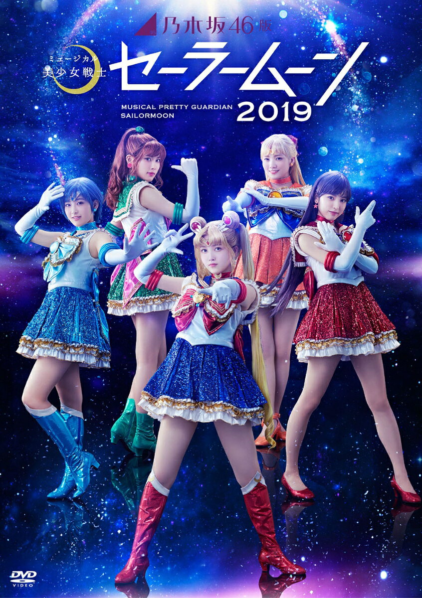 乃木坂46版ミュージカル「美少女戦士セーラームーン」2019