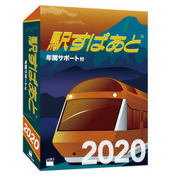 駅すぱあと(Windows)2020 年間サポート付