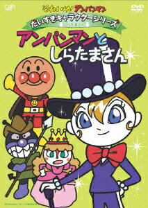 それいけ!アンパンマン だいすきキャラクターシリーズ しらたまさん アンパンマンとしらたまさん