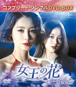 女王の花 BOX2 ＜コンプリート・シンプルDVD-BOX＞