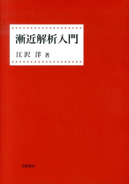 漸近解析入門