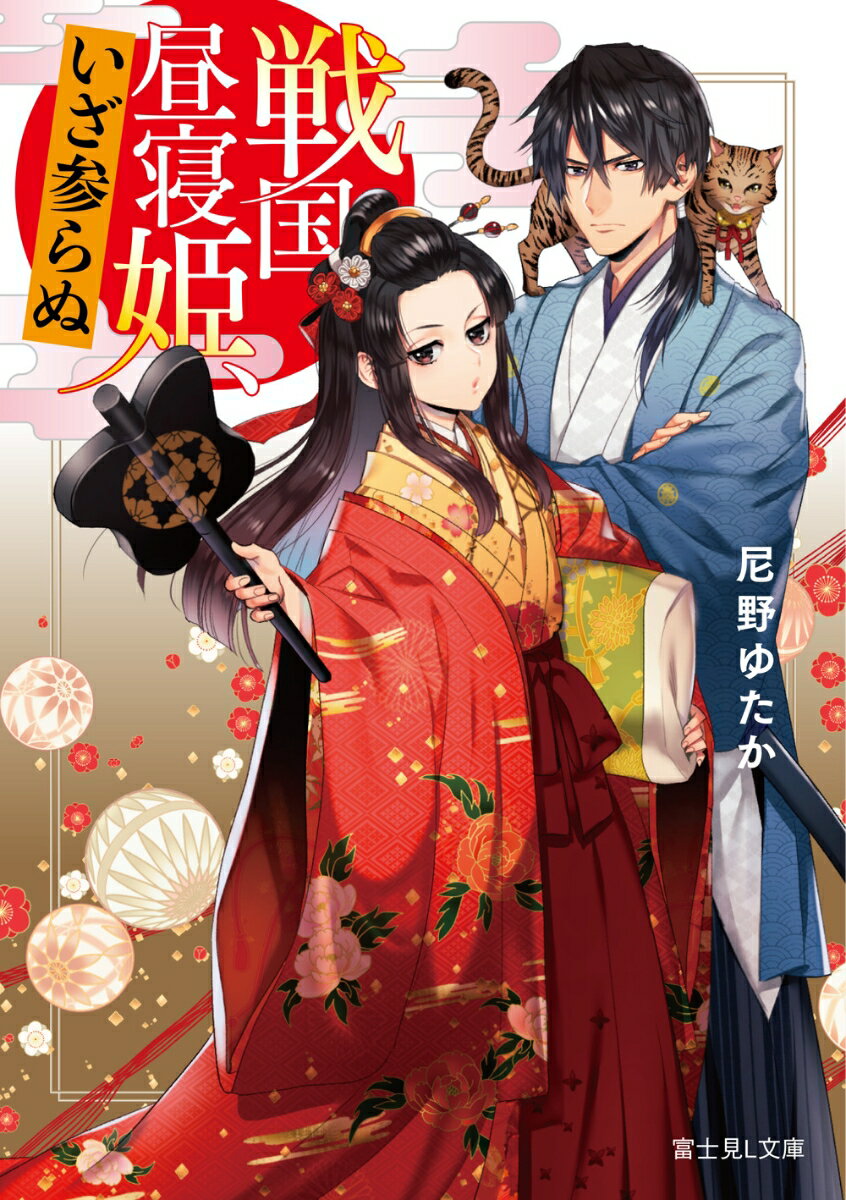 戦国昼寝姫、いざ参らぬ