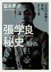 張学良秘史 六人の女傑と革命、そして愛 （角川ソフィア文庫） [ 富永　孝子 ]